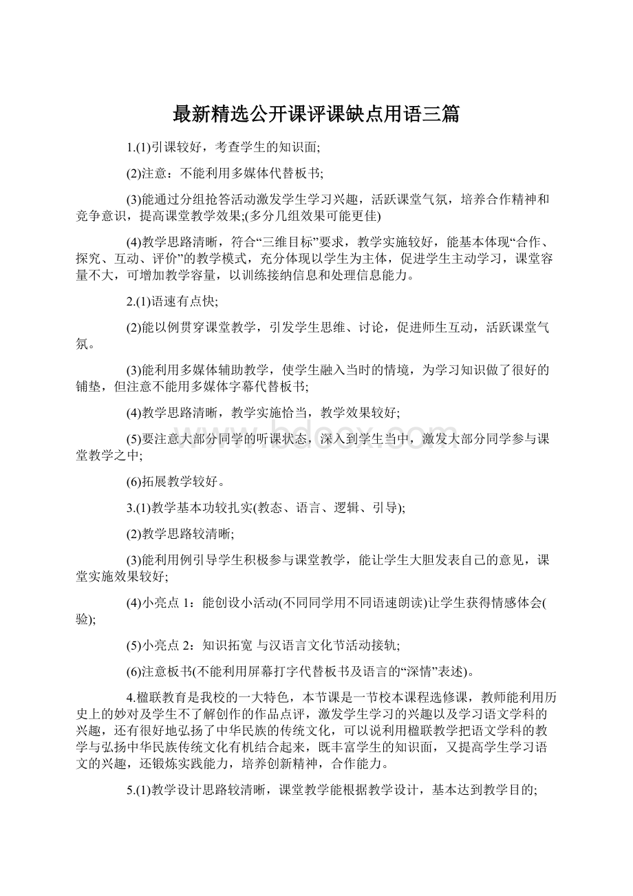 最新精选公开课评课缺点用语三篇Word下载.docx