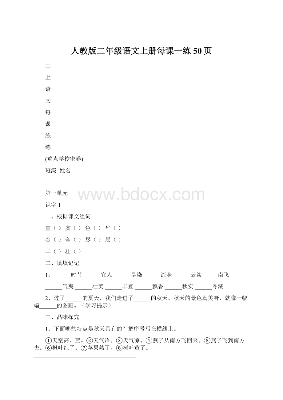 人教版二年级语文上册每课一练50页Word下载.docx