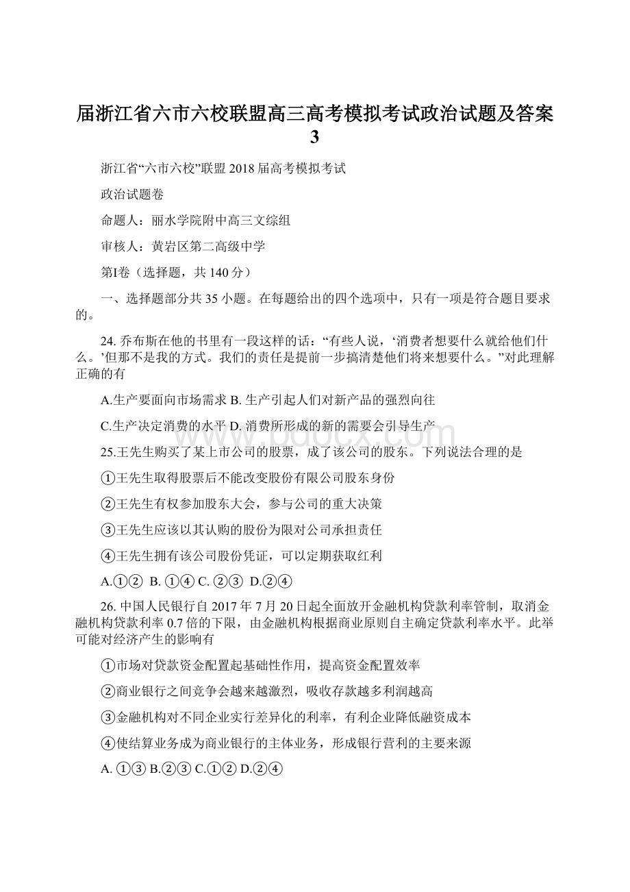 届浙江省六市六校联盟高三高考模拟考试政治试题及答案 3Word下载.docx