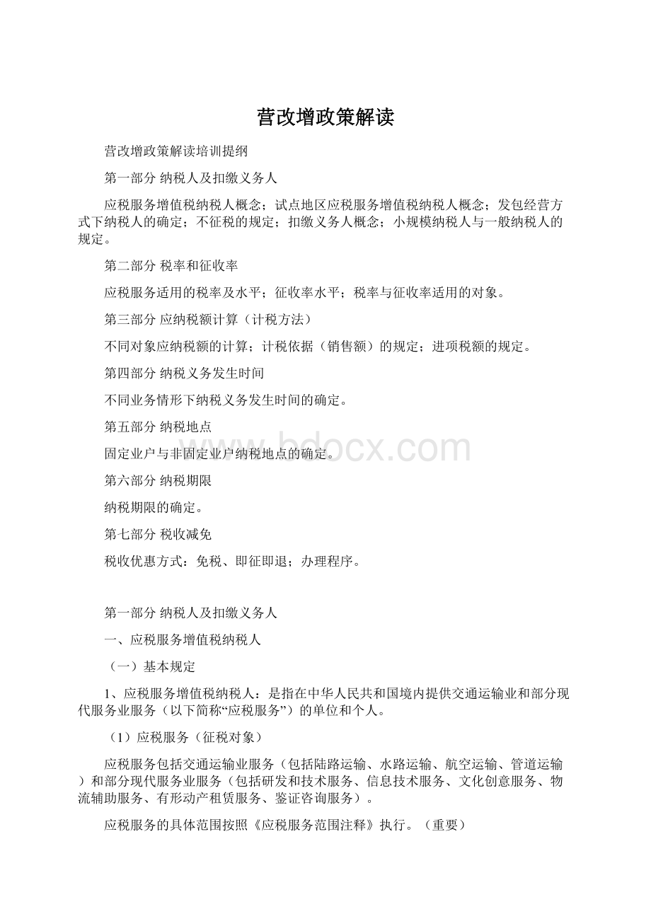 营改增政策解读Word格式文档下载.docx_第1页