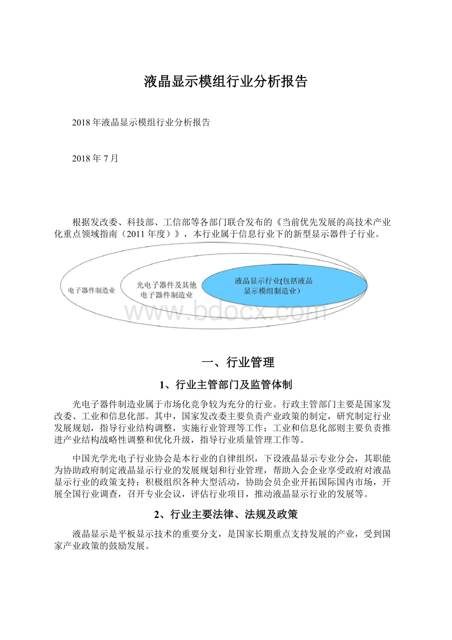 液晶显示模组行业分析报告.docx_第1页