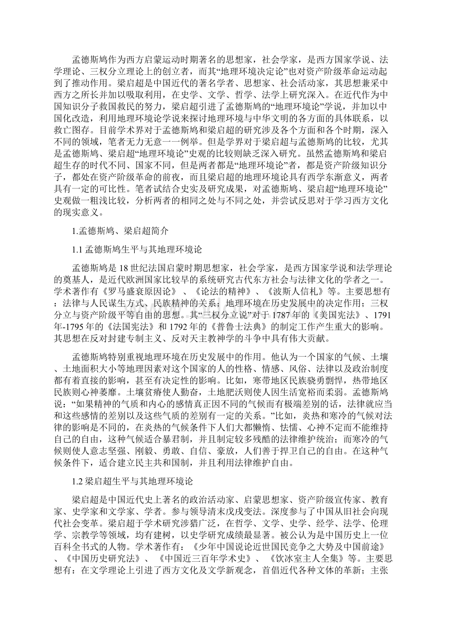 孟德斯鸠梁启超地理环境论史观比较.docx_第2页