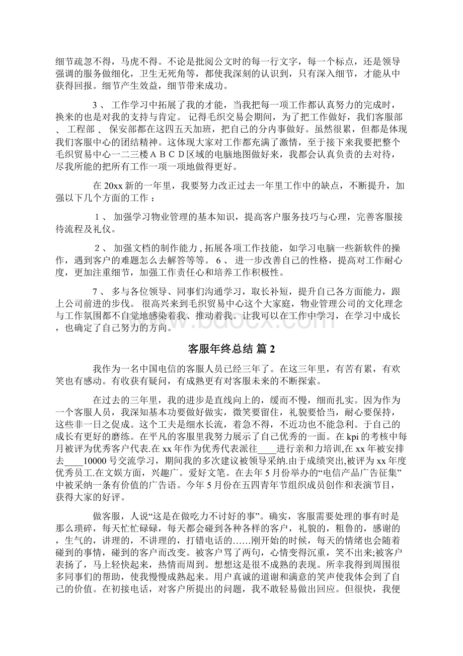 客服年终总结合集7篇Word文档下载推荐.docx_第2页