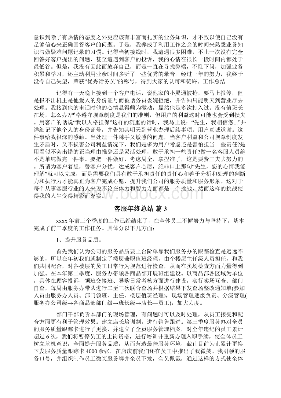 客服年终总结合集7篇Word文档下载推荐.docx_第3页