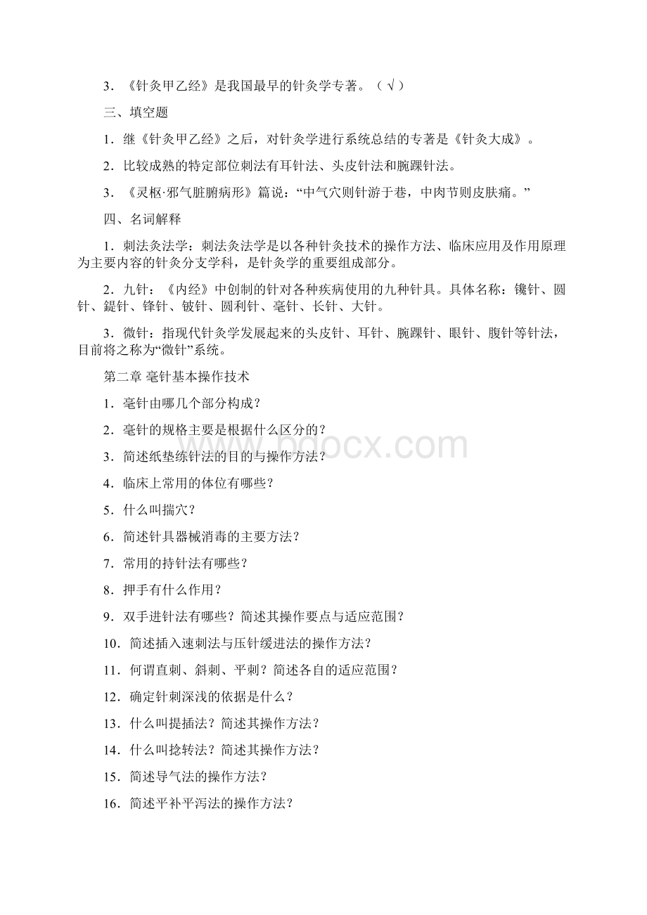 中医针灸刺法灸法学习题Word文档格式.docx_第3页