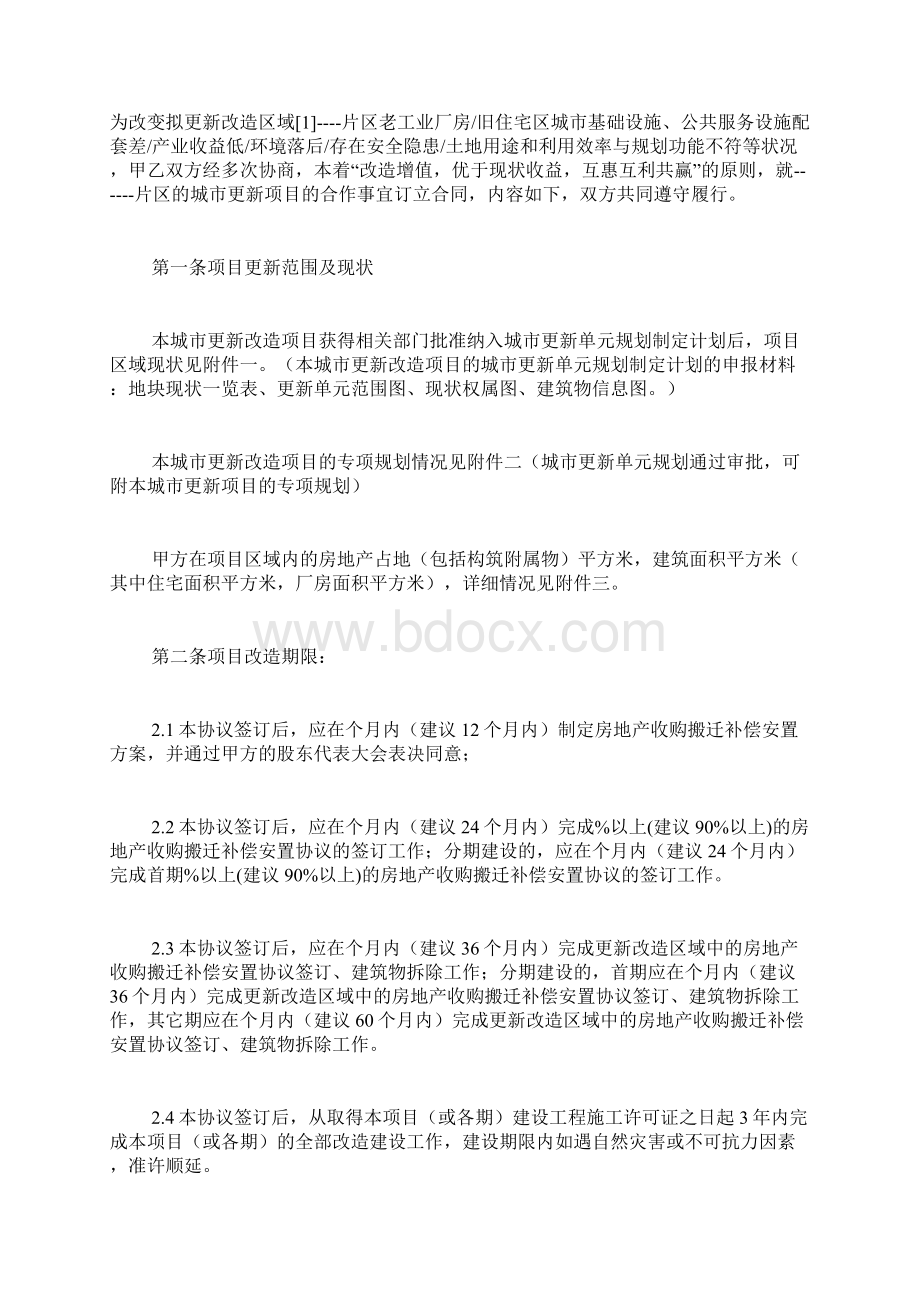 同意改造协议书范文Word文件下载.docx_第2页