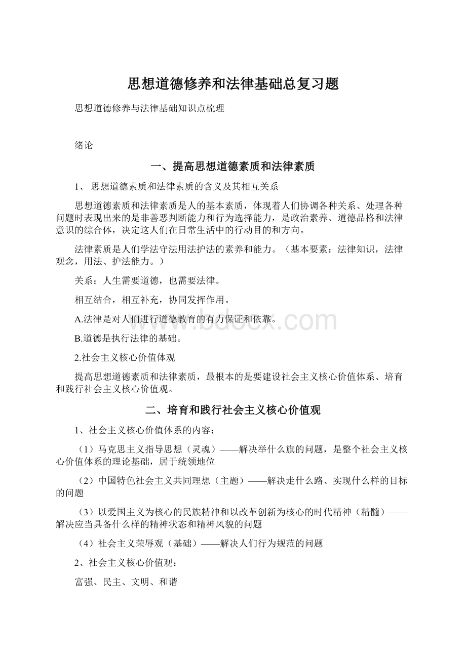 思想道德修养和法律基础总复习题.docx_第1页