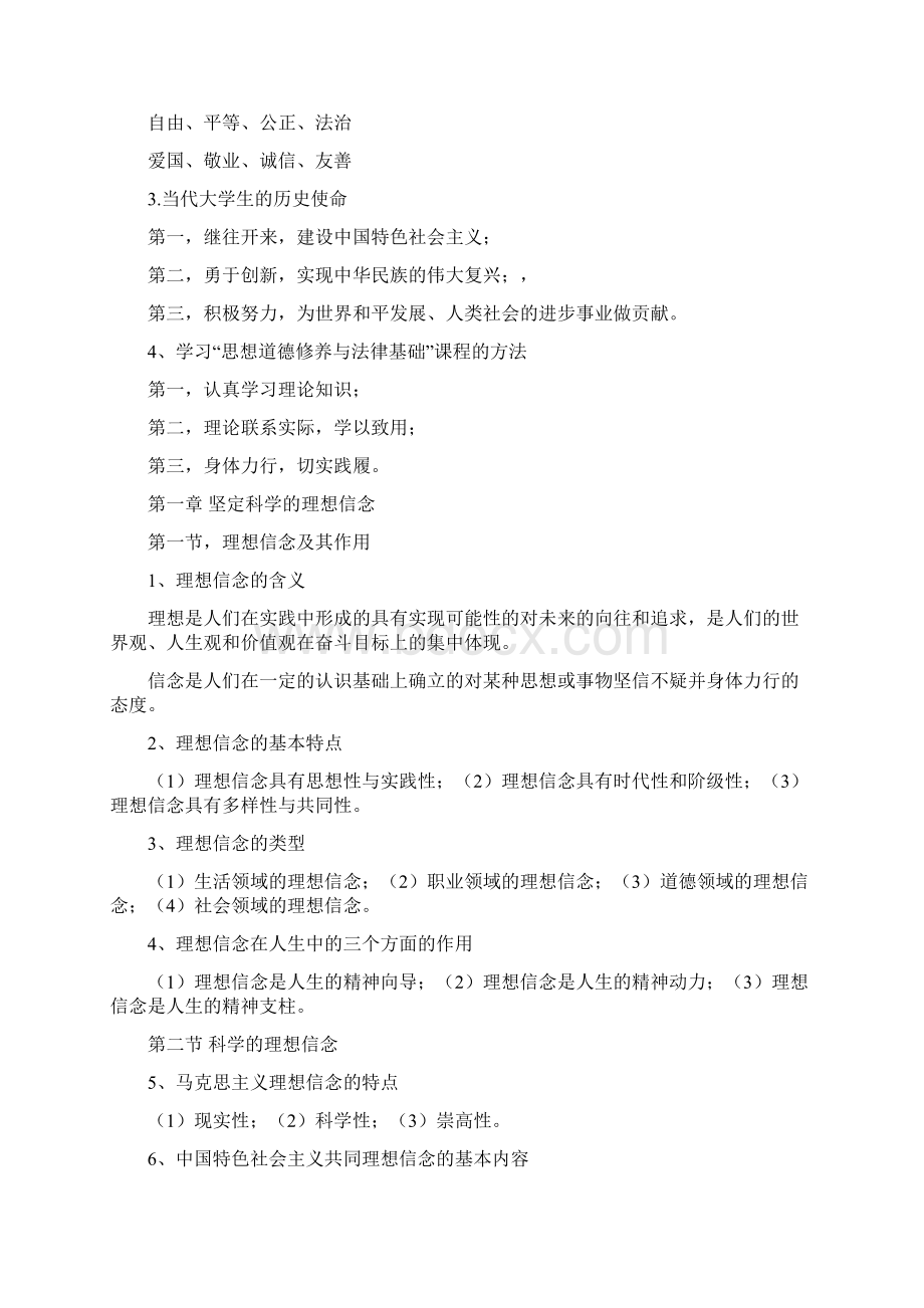 思想道德修养和法律基础总复习题.docx_第2页