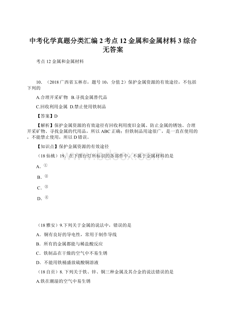 中考化学真题分类汇编 2考点12 金属和金属材料 3 综合无答案文档格式.docx_第1页