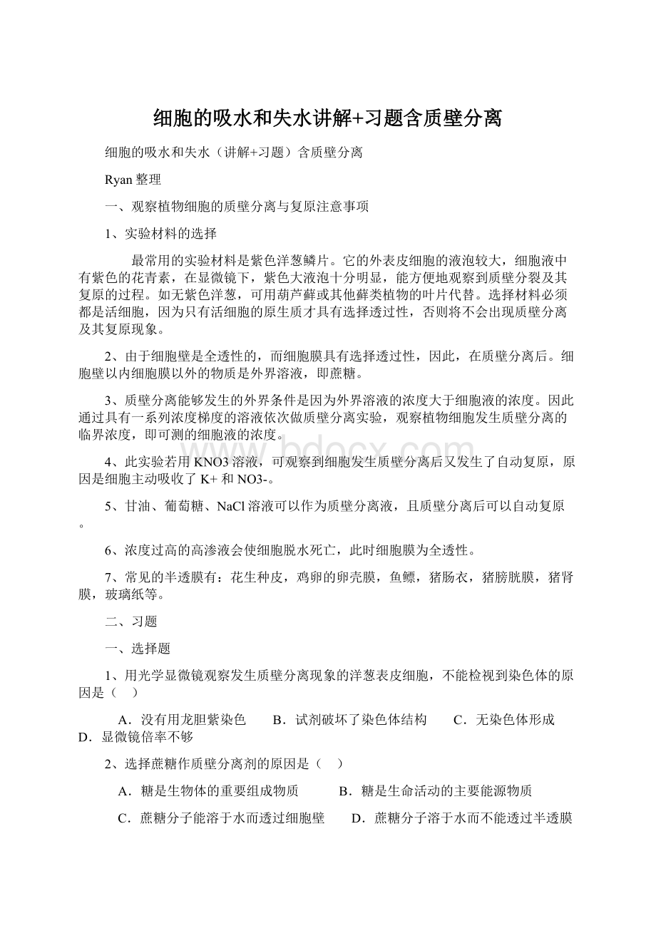 细胞的吸水和失水讲解+习题含质壁分离.docx_第1页