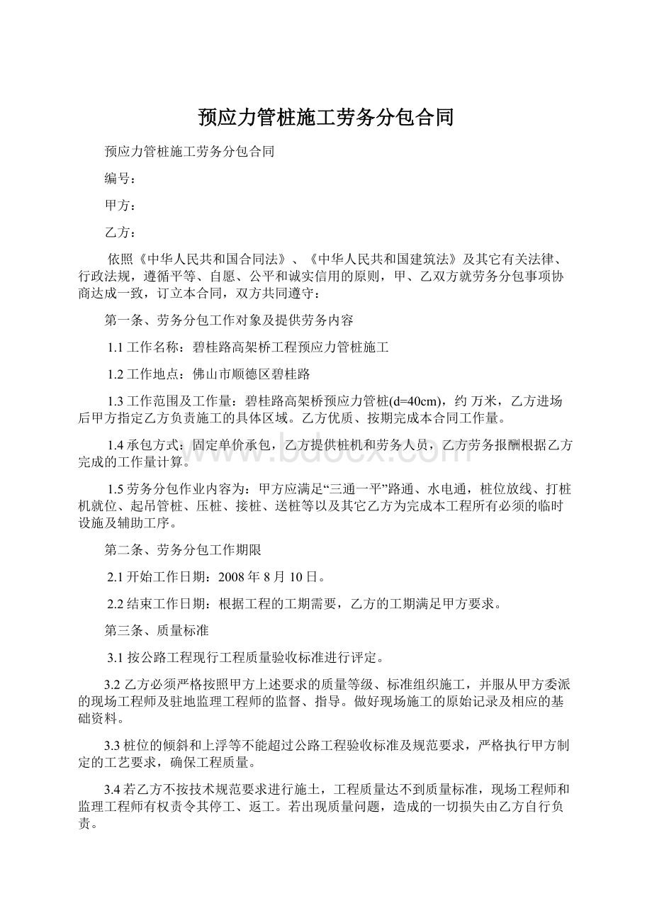 预应力管桩施工劳务分包合同Word格式文档下载.docx_第1页