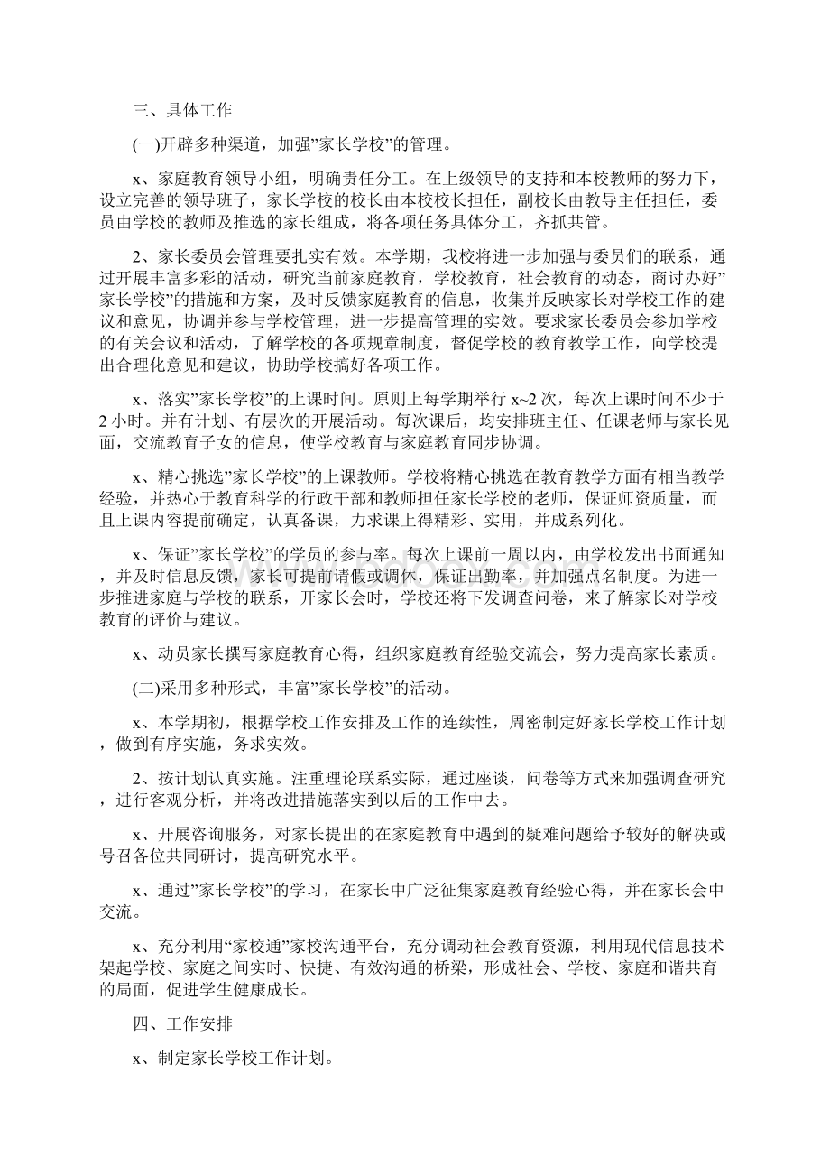 家长学校工作计划书文档格式.docx_第3页