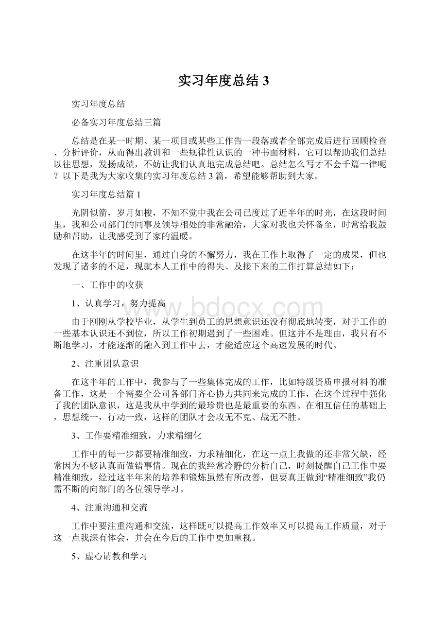 实习年度总结3Word文档格式.docx