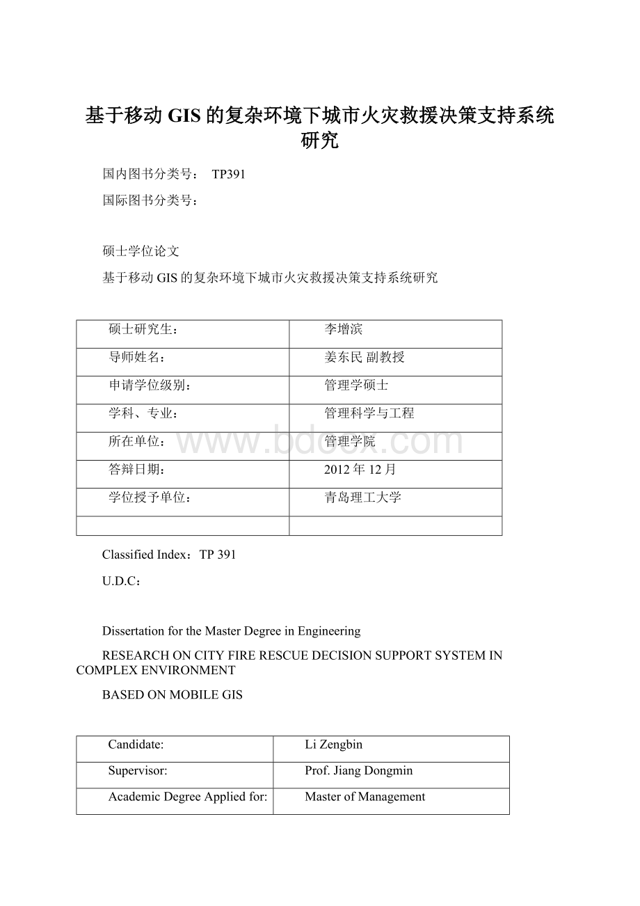 基于移动GIS的复杂环境下城市火灾救援决策支持系统研究.docx