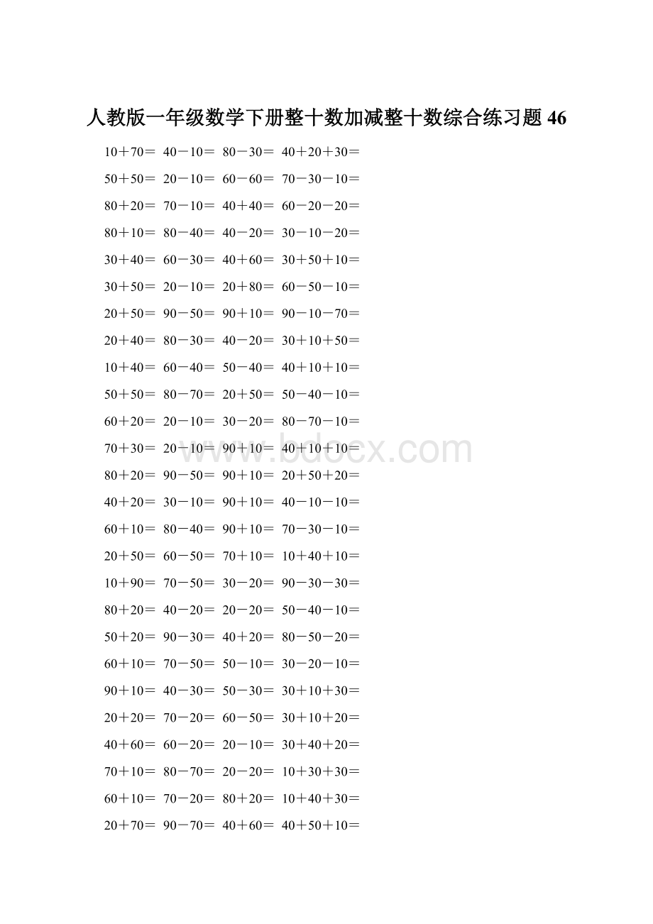 人教版一年级数学下册整十数加减整十数综合练习题46.docx