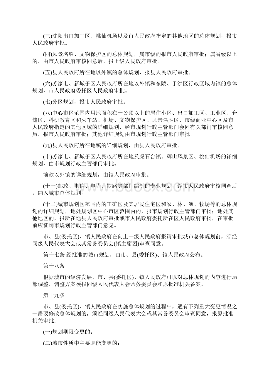 沈阳市城市规划管理条例Word格式文档下载.docx_第3页