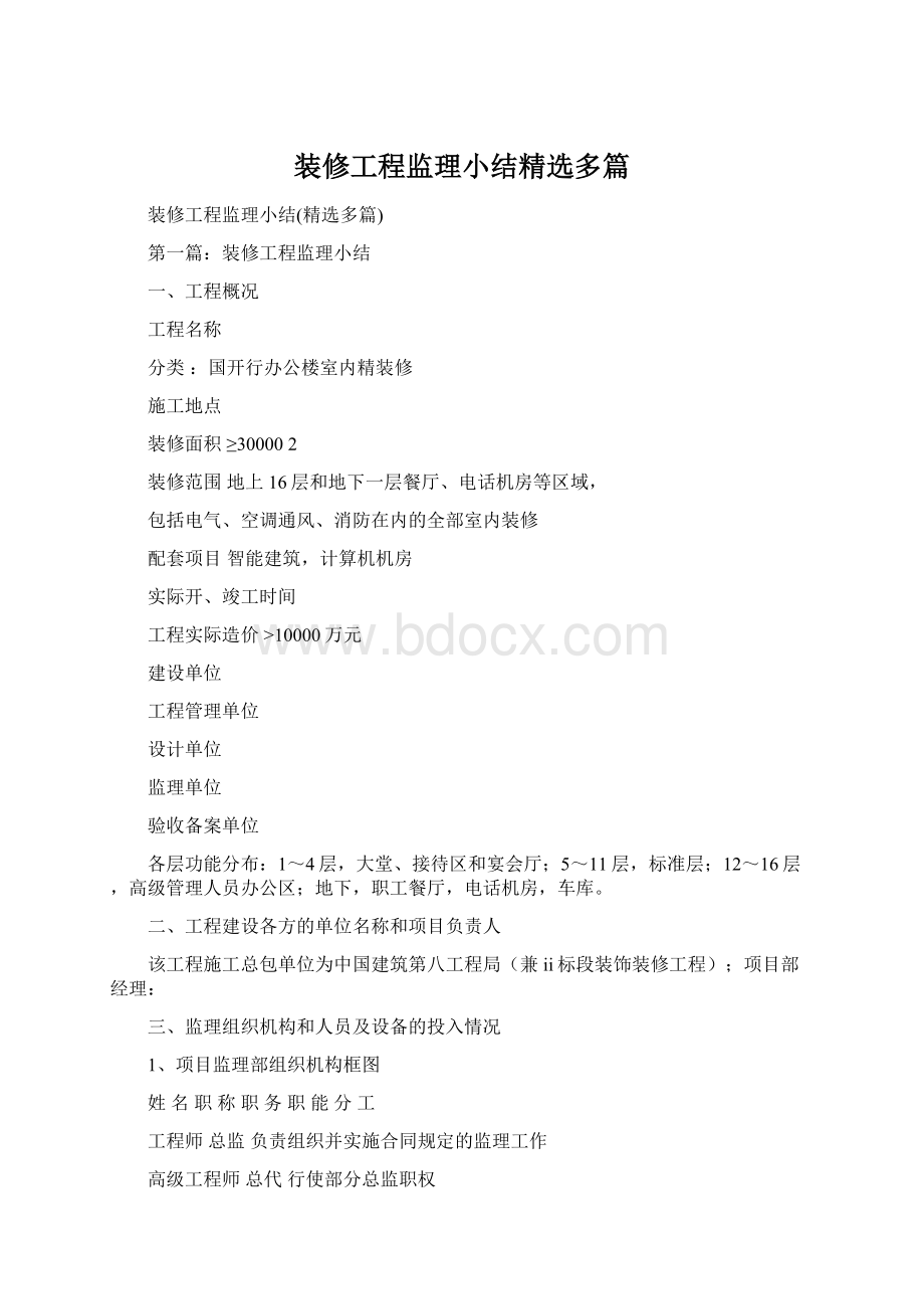 装修工程监理小结精选多篇Word格式文档下载.docx