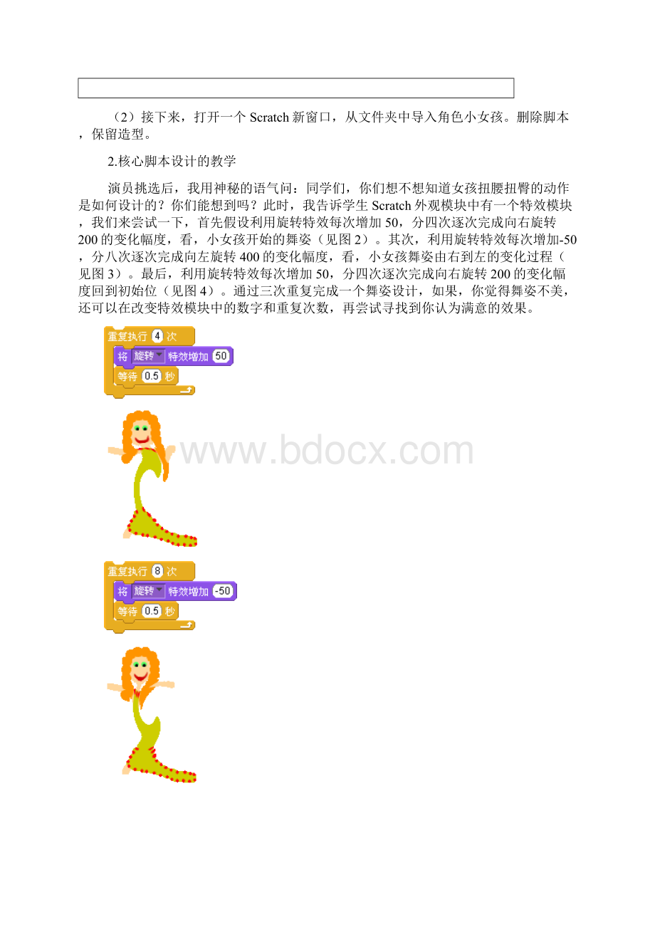 小学信息技术Scratch程序设计课程《跳舞的女孩》教学设计与反思.docx_第3页