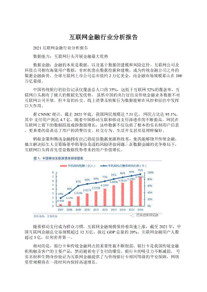 互联网金融行业分析报告.docx