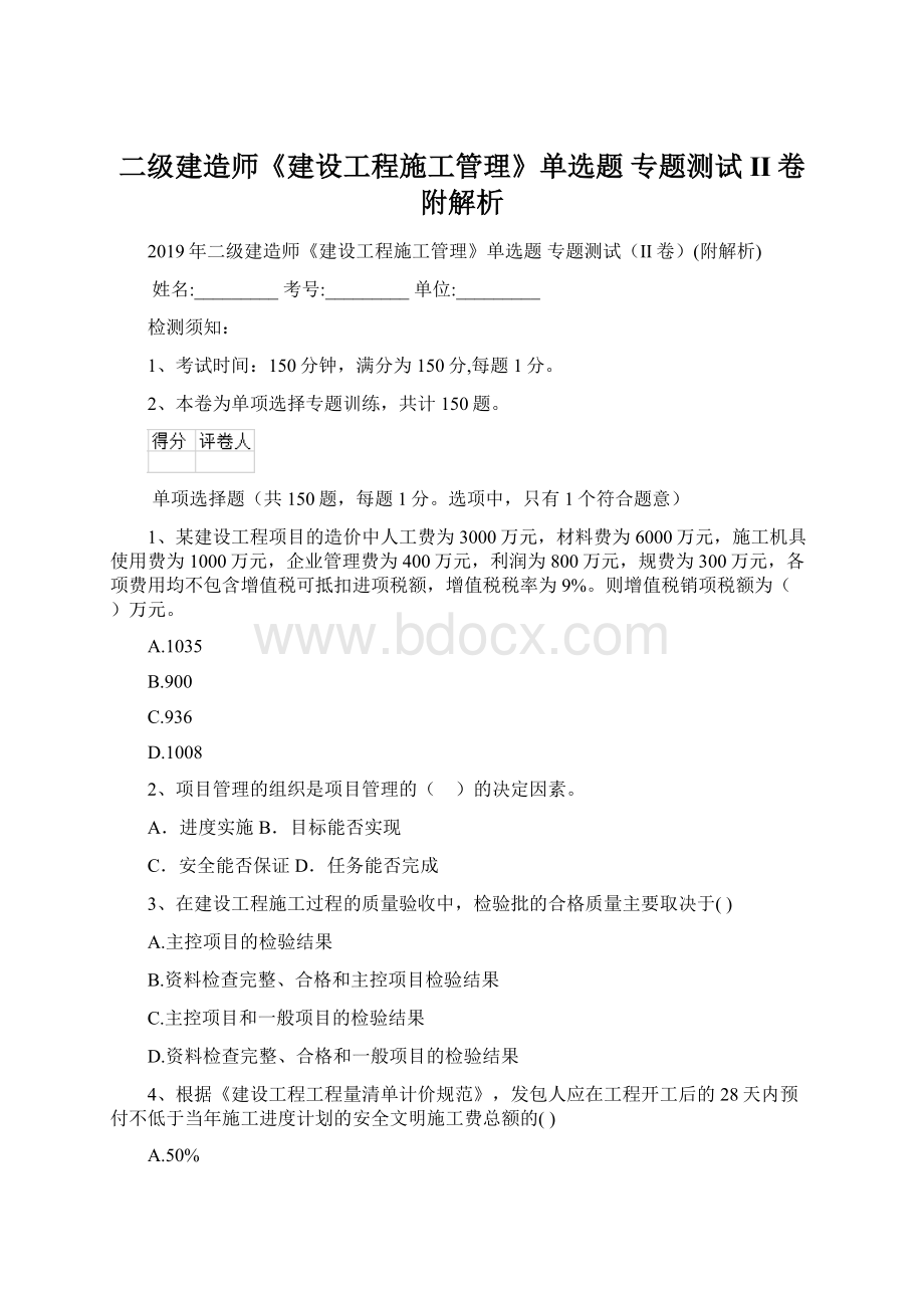 二级建造师《建设工程施工管理》单选题 专题测试II卷附解析.docx_第1页