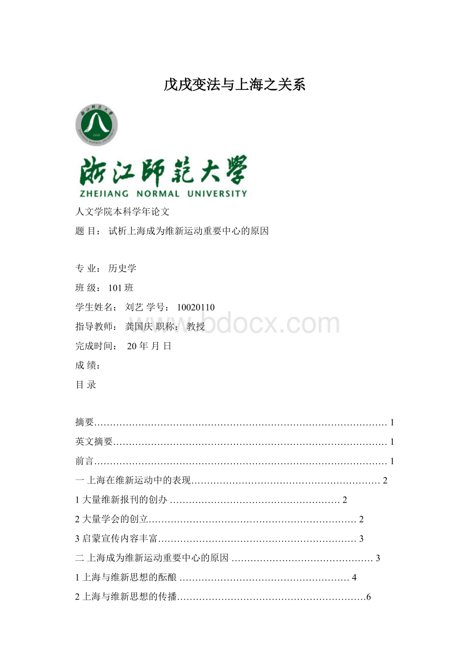 戊戌变法与上海之关系文档格式.docx_第1页