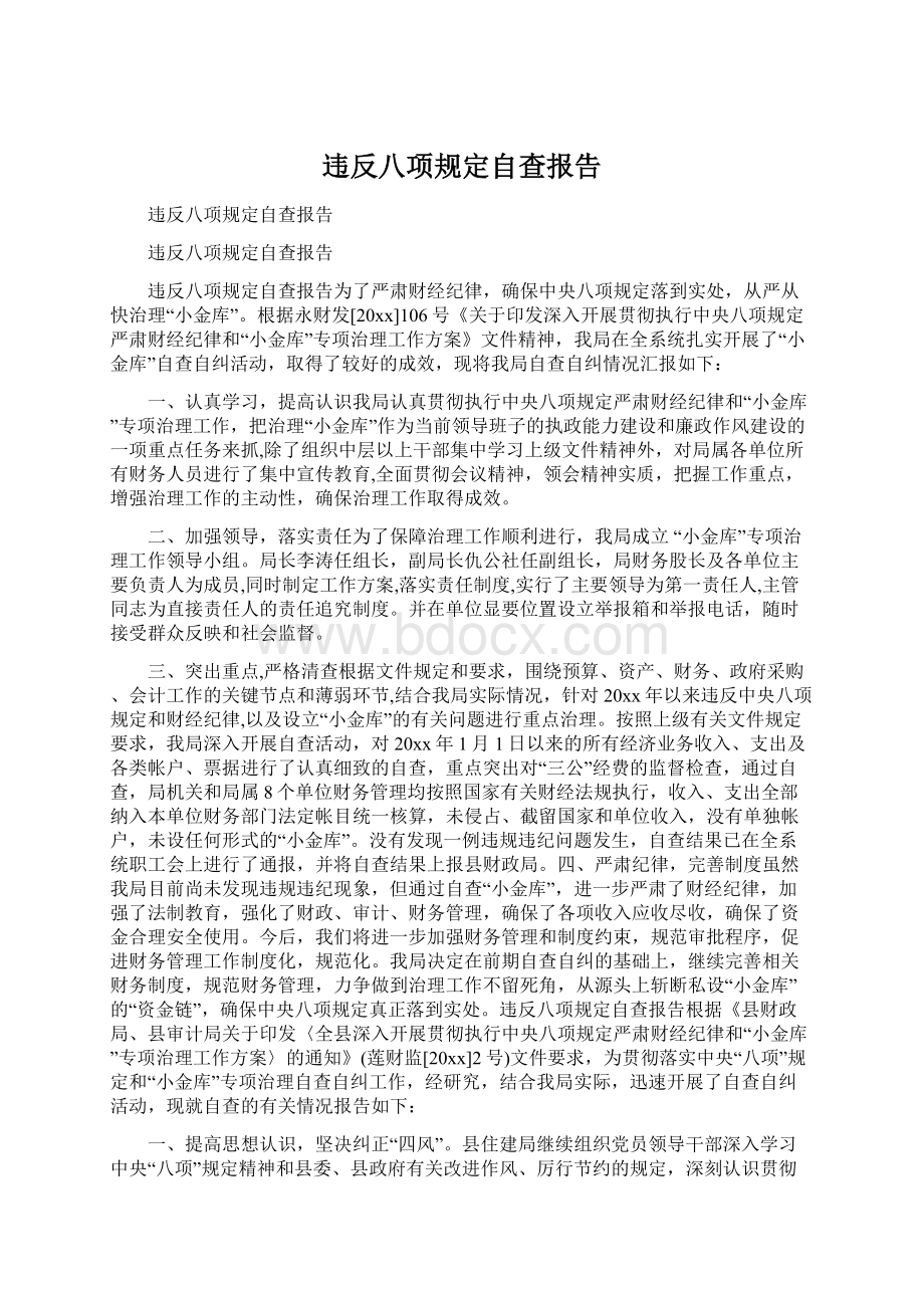 违反八项规定自查报告文档格式.docx