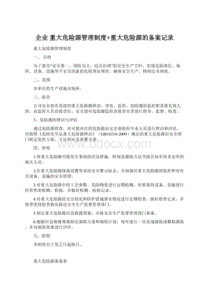 企业 重大危险源管理制度+重大危险源的备案记录Word文档下载推荐.docx