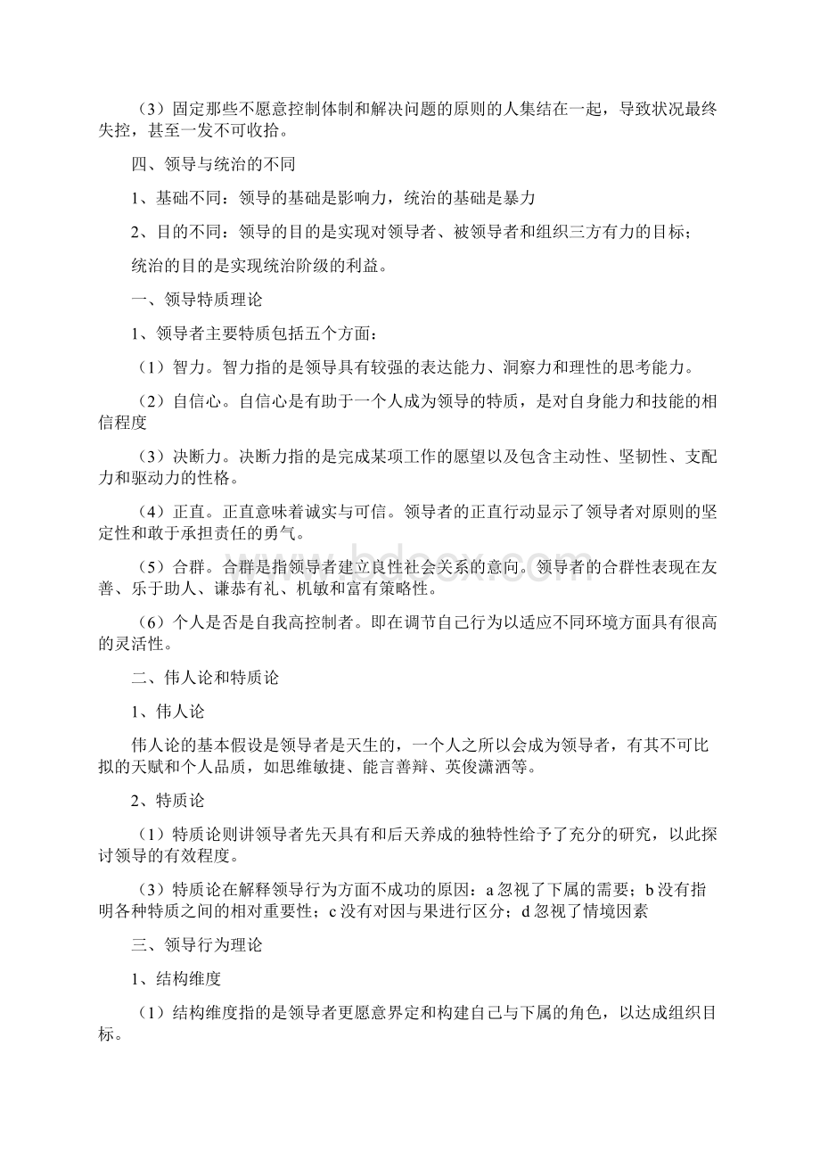 领导科学与艺术知识点.docx_第3页