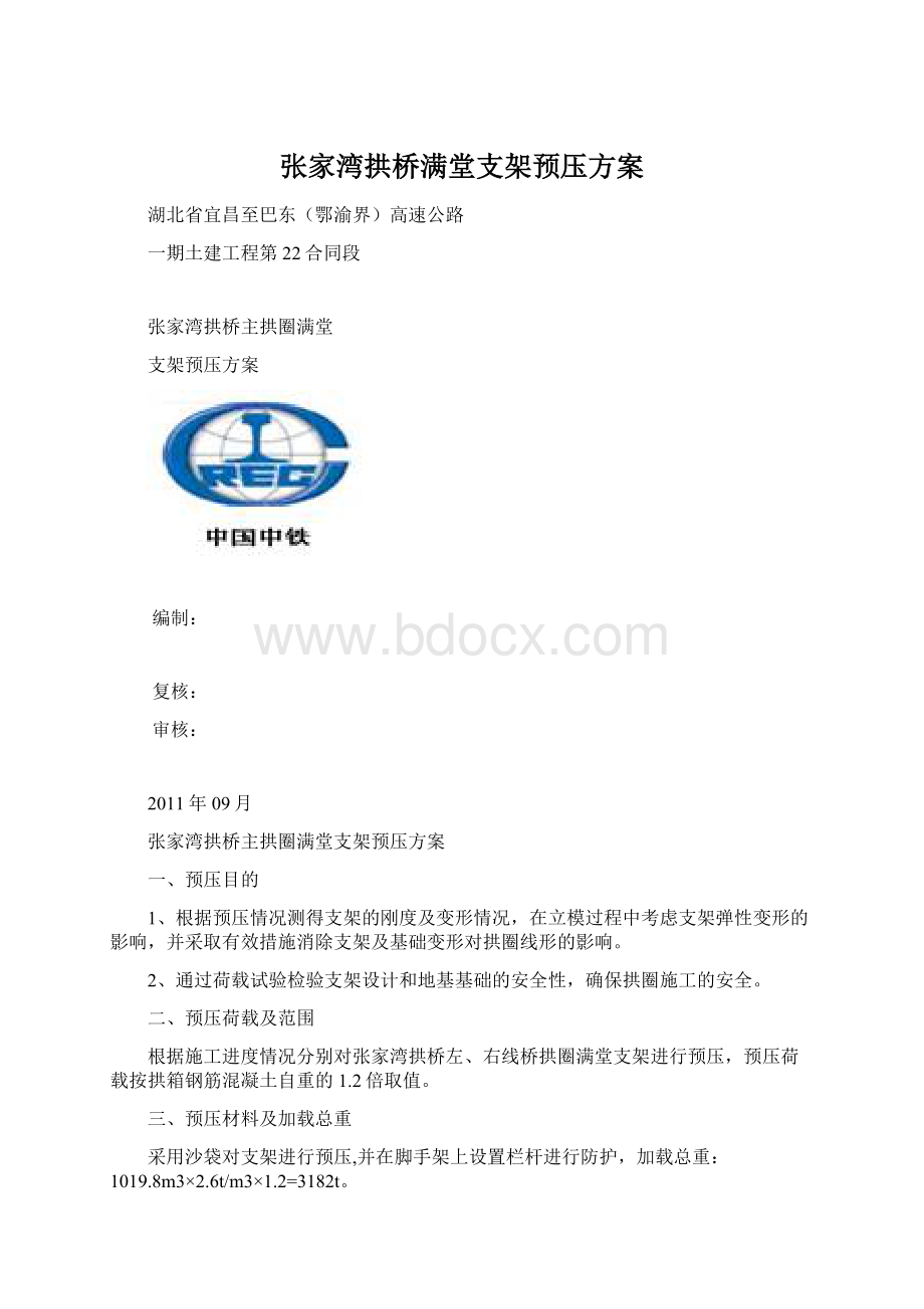 张家湾拱桥满堂支架预压方案Word文件下载.docx