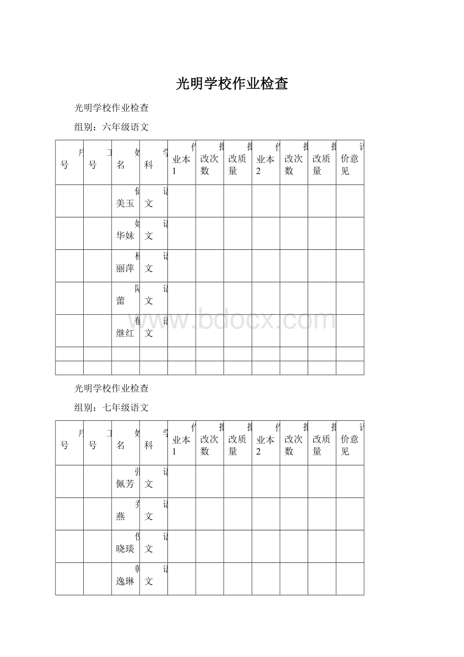 光明学校作业检查Word格式.docx_第1页