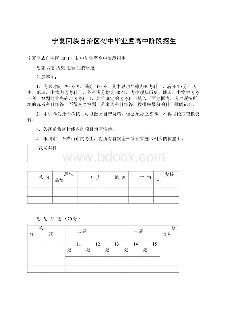 宁夏回族自治区初中毕业暨高中阶段招生Word格式.docx_第1页