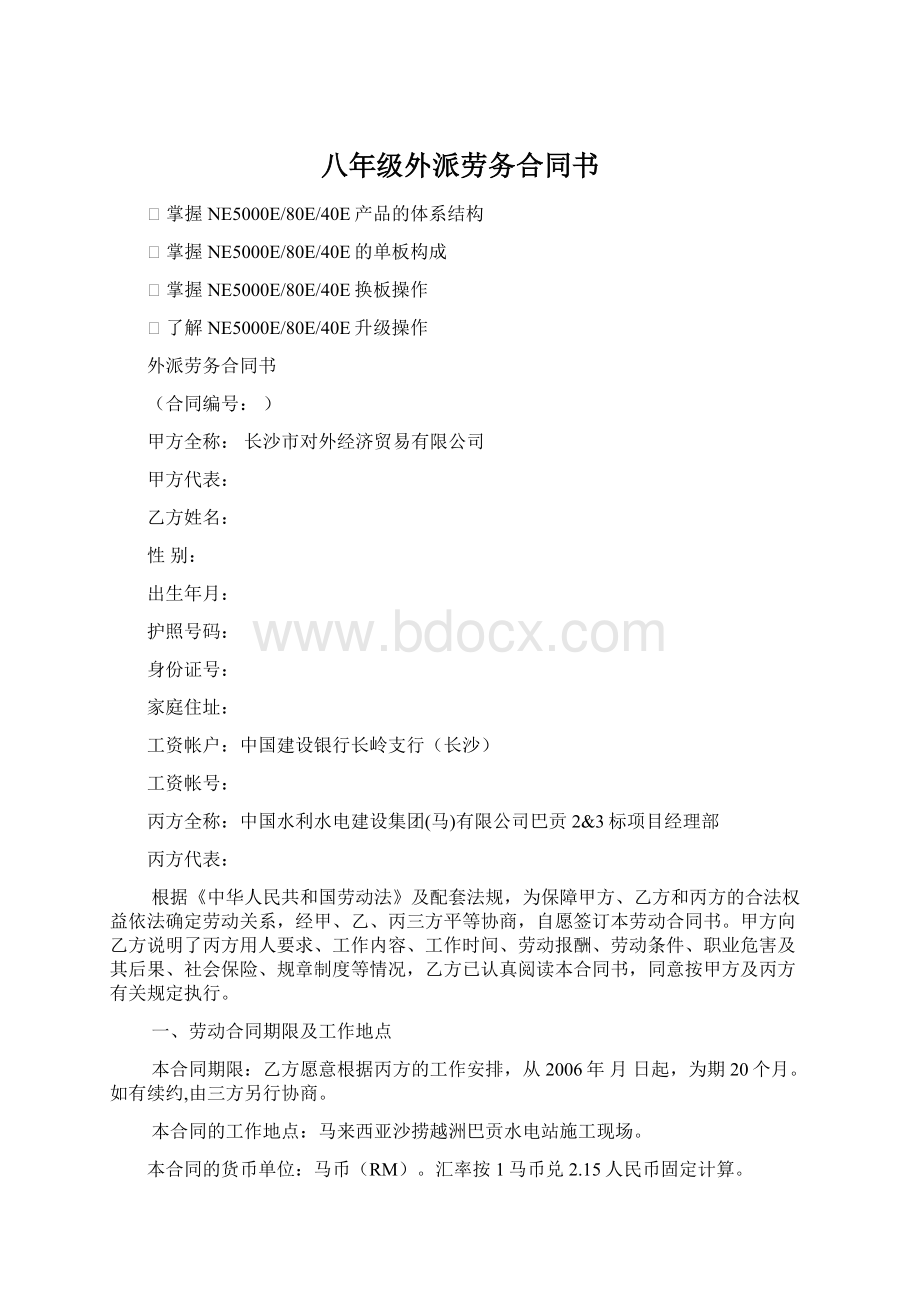 八年级外派劳务合同书Word文档下载推荐.docx