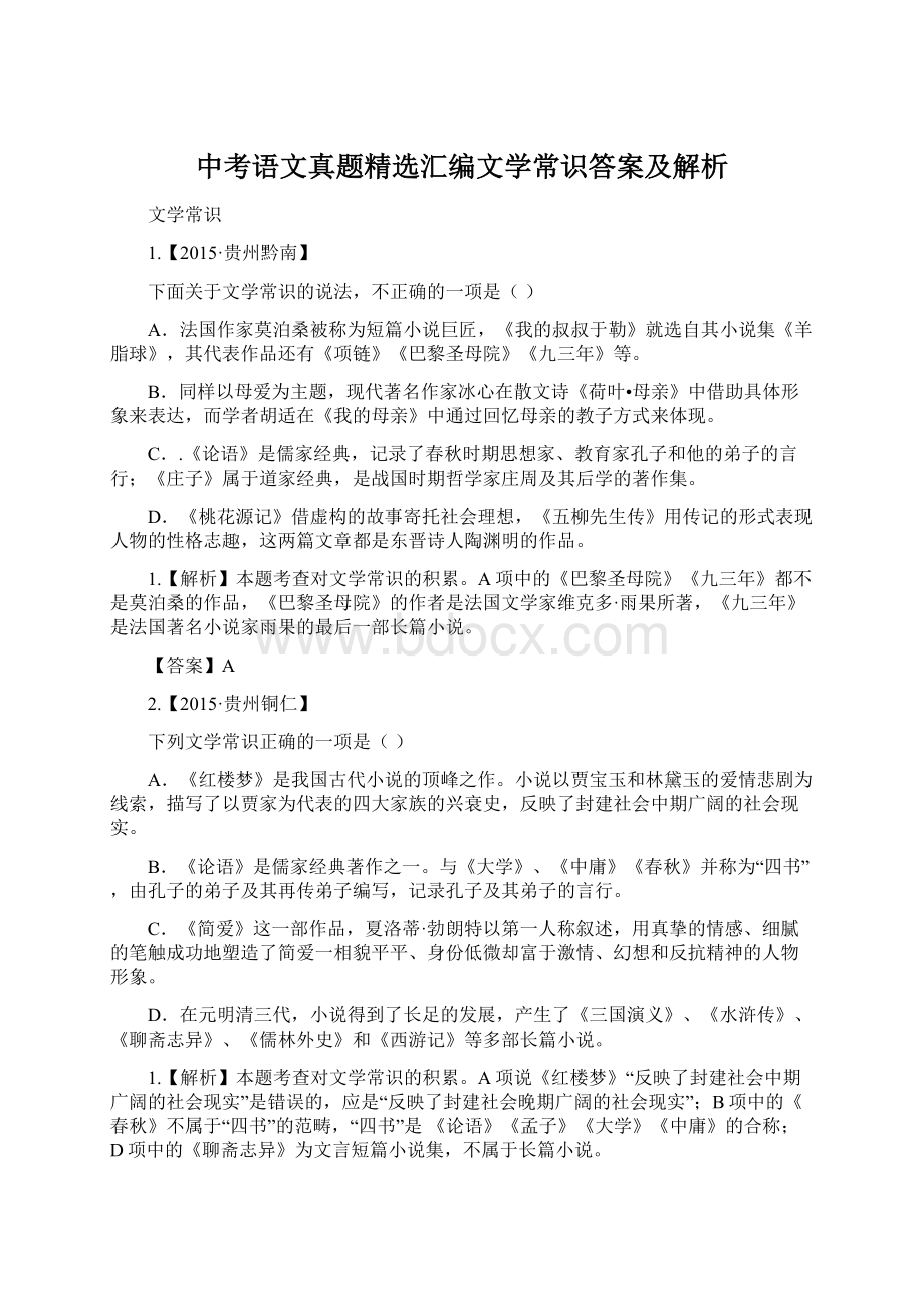 中考语文真题精选汇编文学常识答案及解析文档格式.docx_第1页