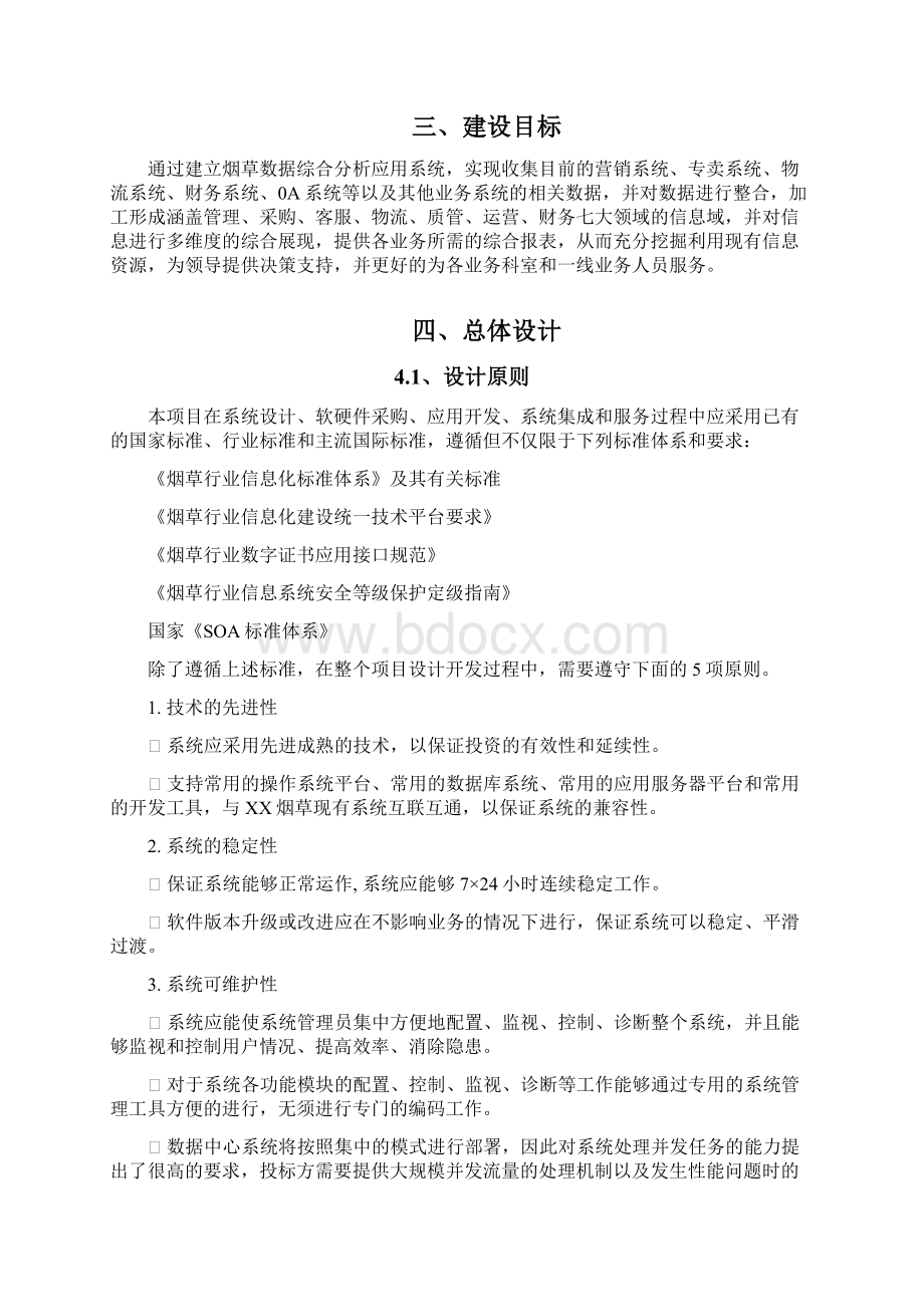 精撰烟草专卖行业数据综合分析应用项目可行性研究报告.docx_第2页