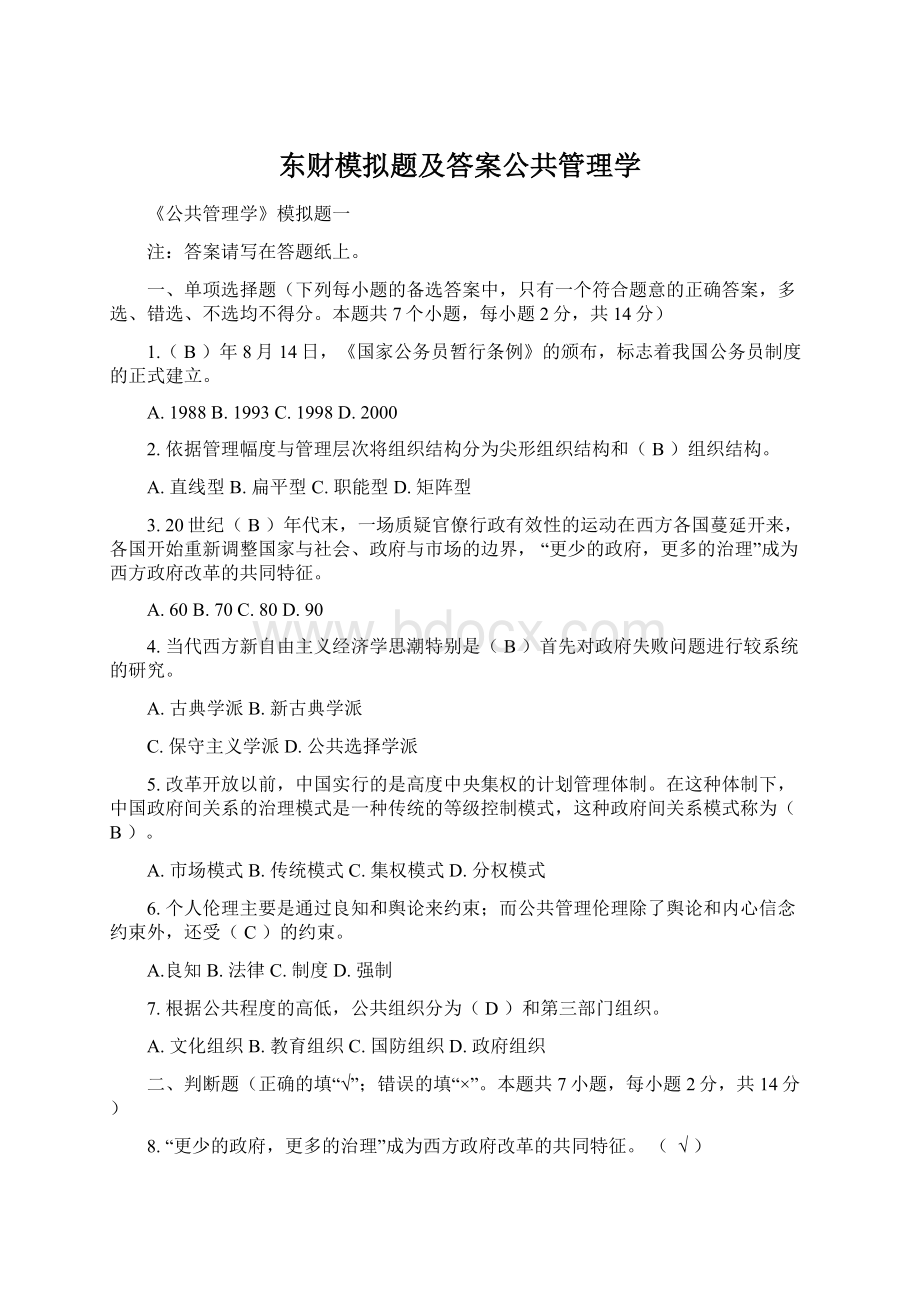 东财模拟题及答案公共管理学Word文档下载推荐.docx