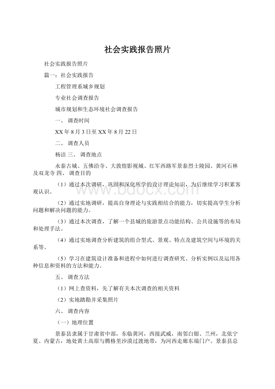 社会实践报告照片Word文档下载推荐.docx