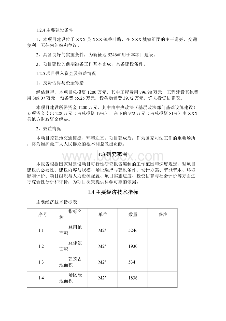 XX县人民法院第四人民法庭建设项目可行性研究报告.docx_第3页