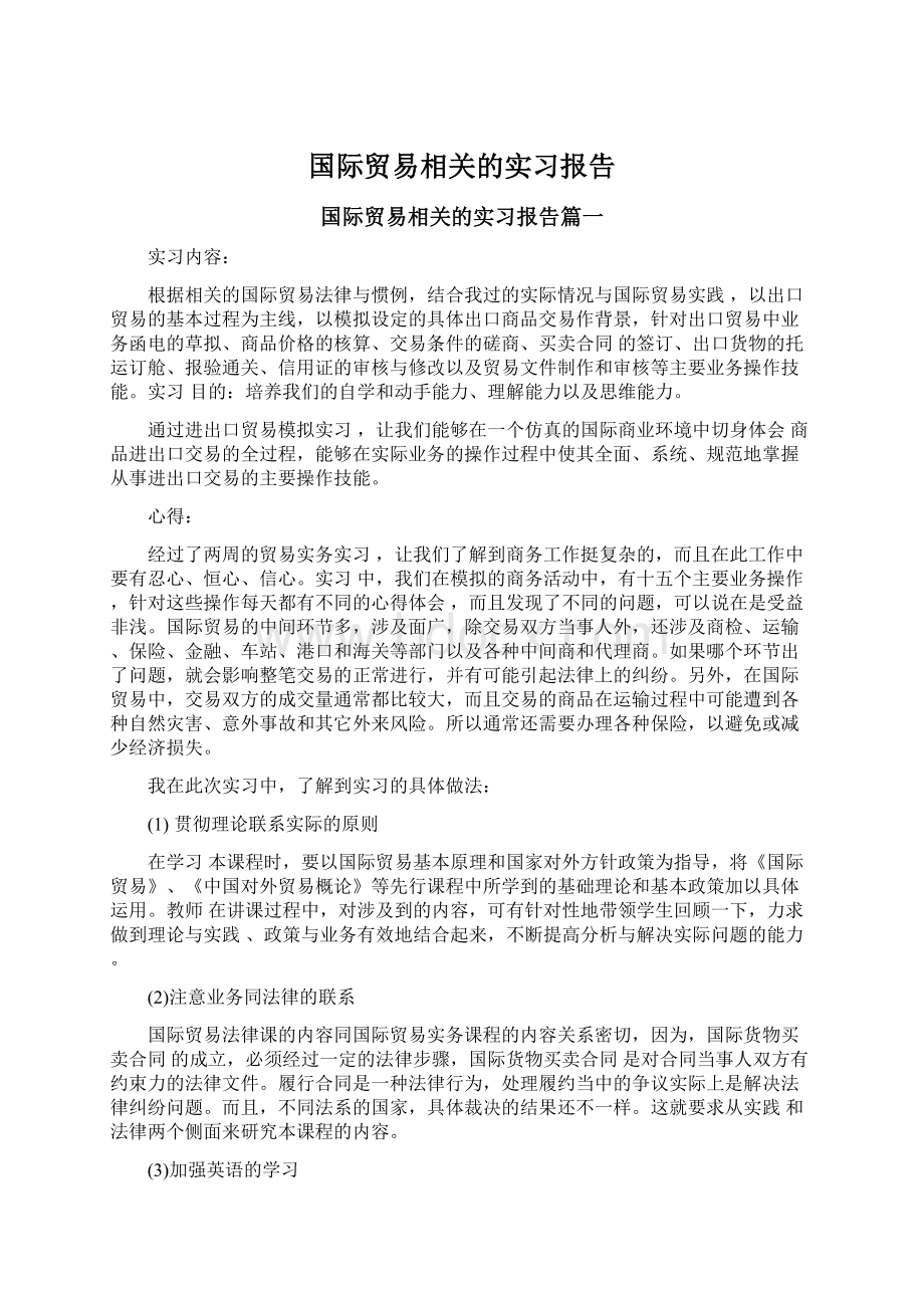 国际贸易相关的实习报告.docx