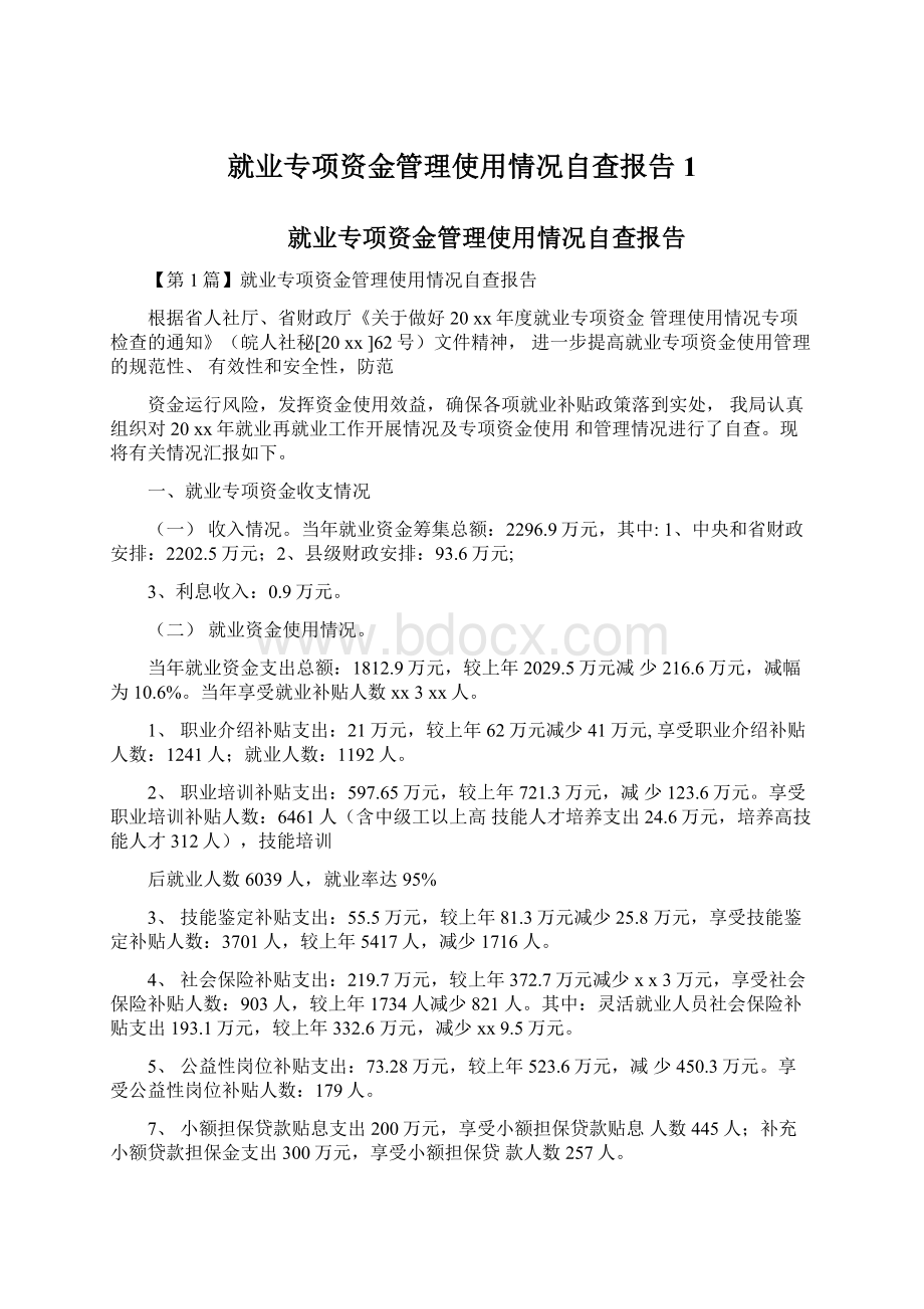 就业专项资金管理使用情况自查报告1.docx