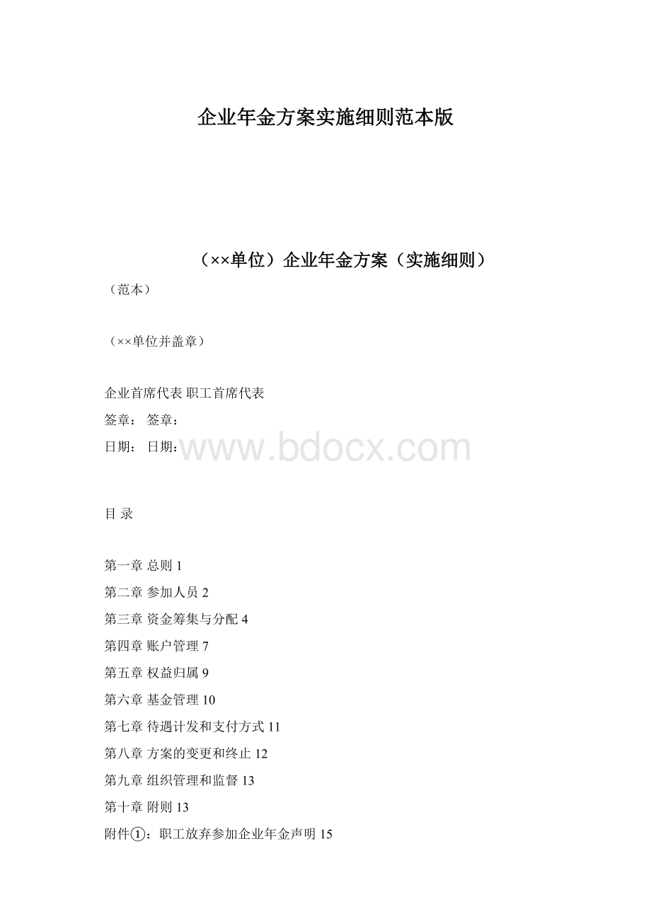 企业年金方案实施细则范本版Word格式文档下载.docx