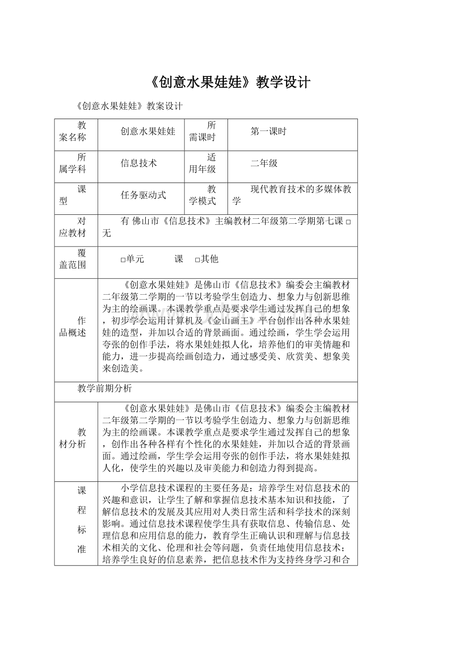 《创意水果娃娃》教学设计Word文档格式.docx_第1页