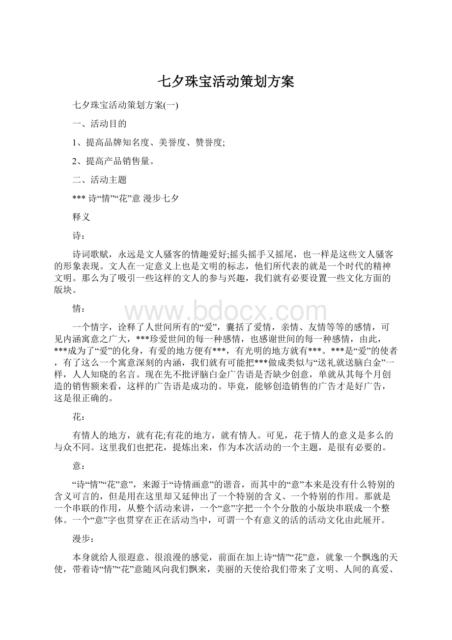 七夕珠宝活动策划方案Word文档格式.docx_第1页