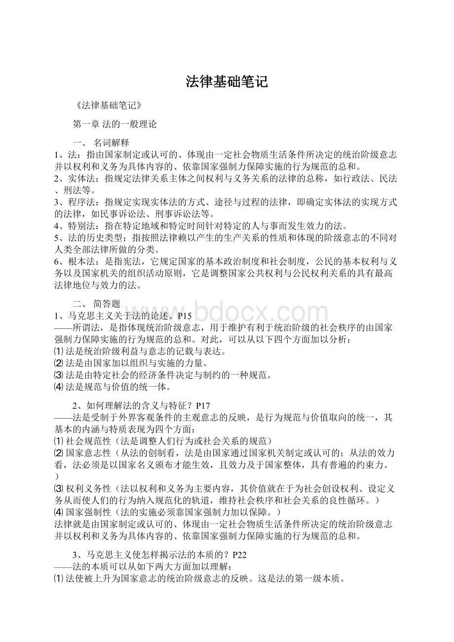 法律基础笔记Word文档下载推荐.docx