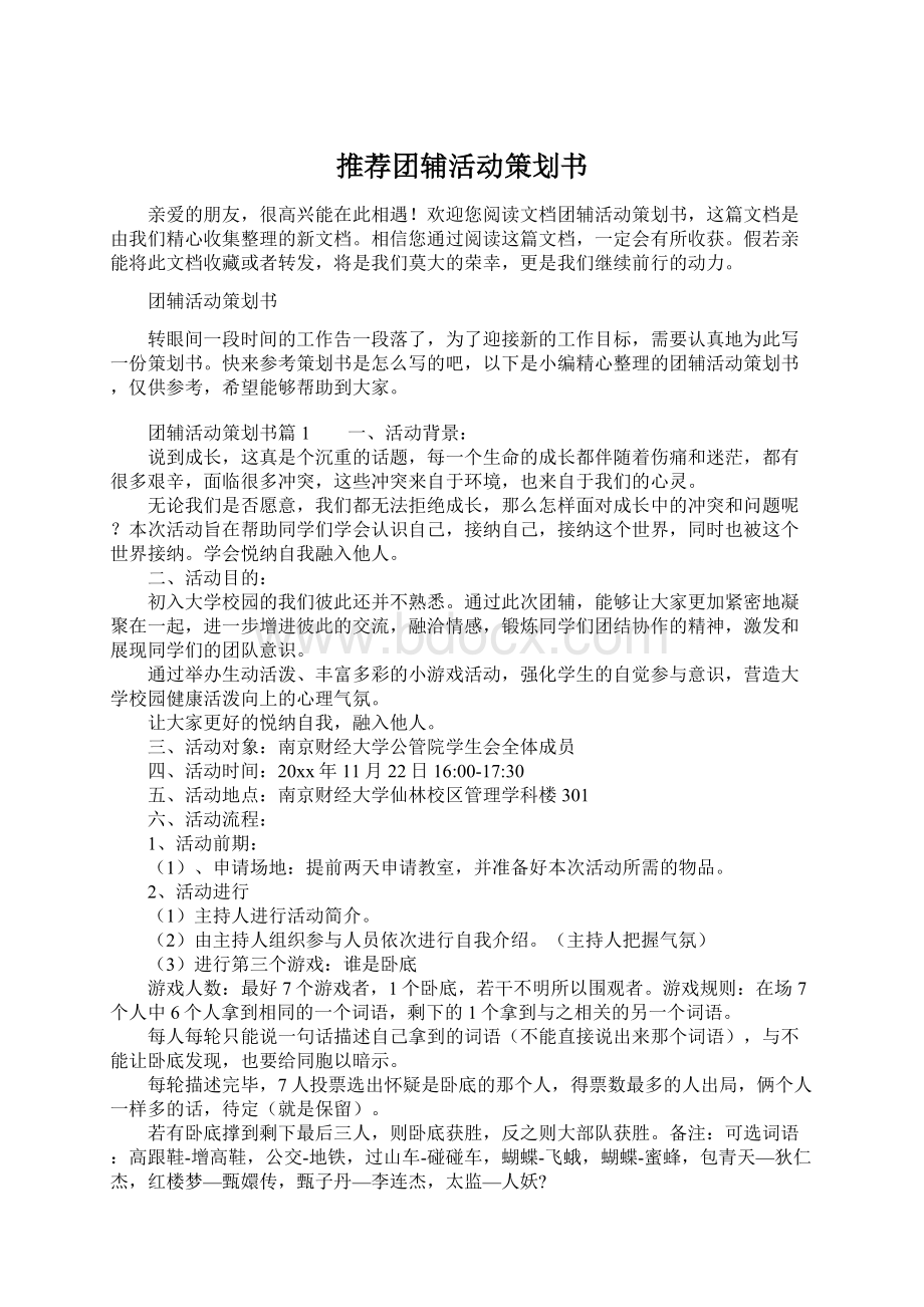 推荐团辅活动策划书Word文件下载.docx_第1页