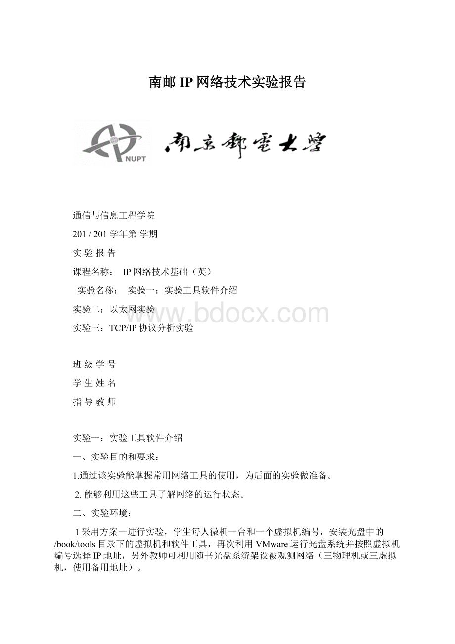 南邮IP网络技术实验报告Word下载.docx