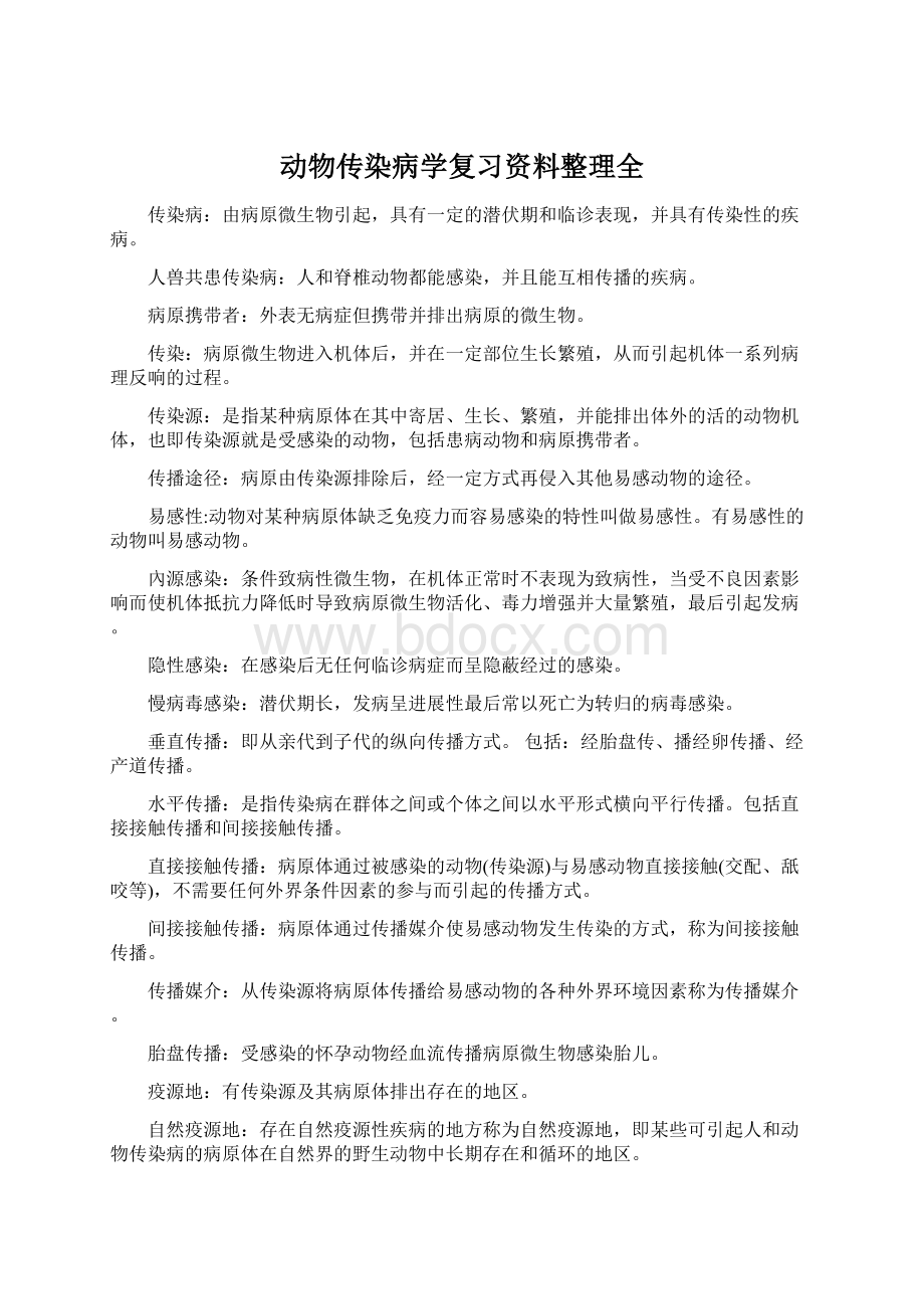 动物传染病学复习资料整理全文档格式.docx_第1页