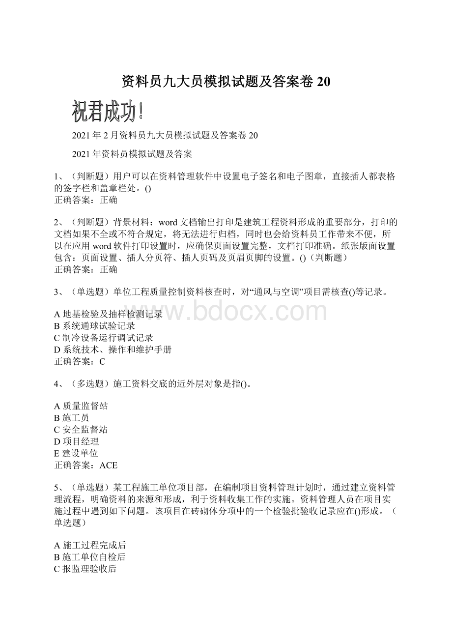 资料员九大员模拟试题及答案卷20文档格式.docx