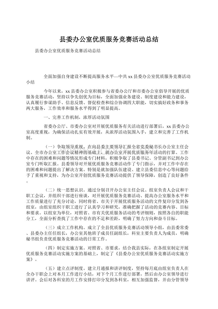 县委办公室优质服务竞赛活动总结Word下载.docx