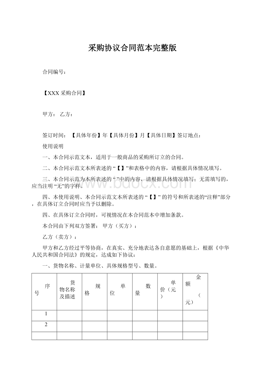 采购协议合同范本完整版文档格式.docx