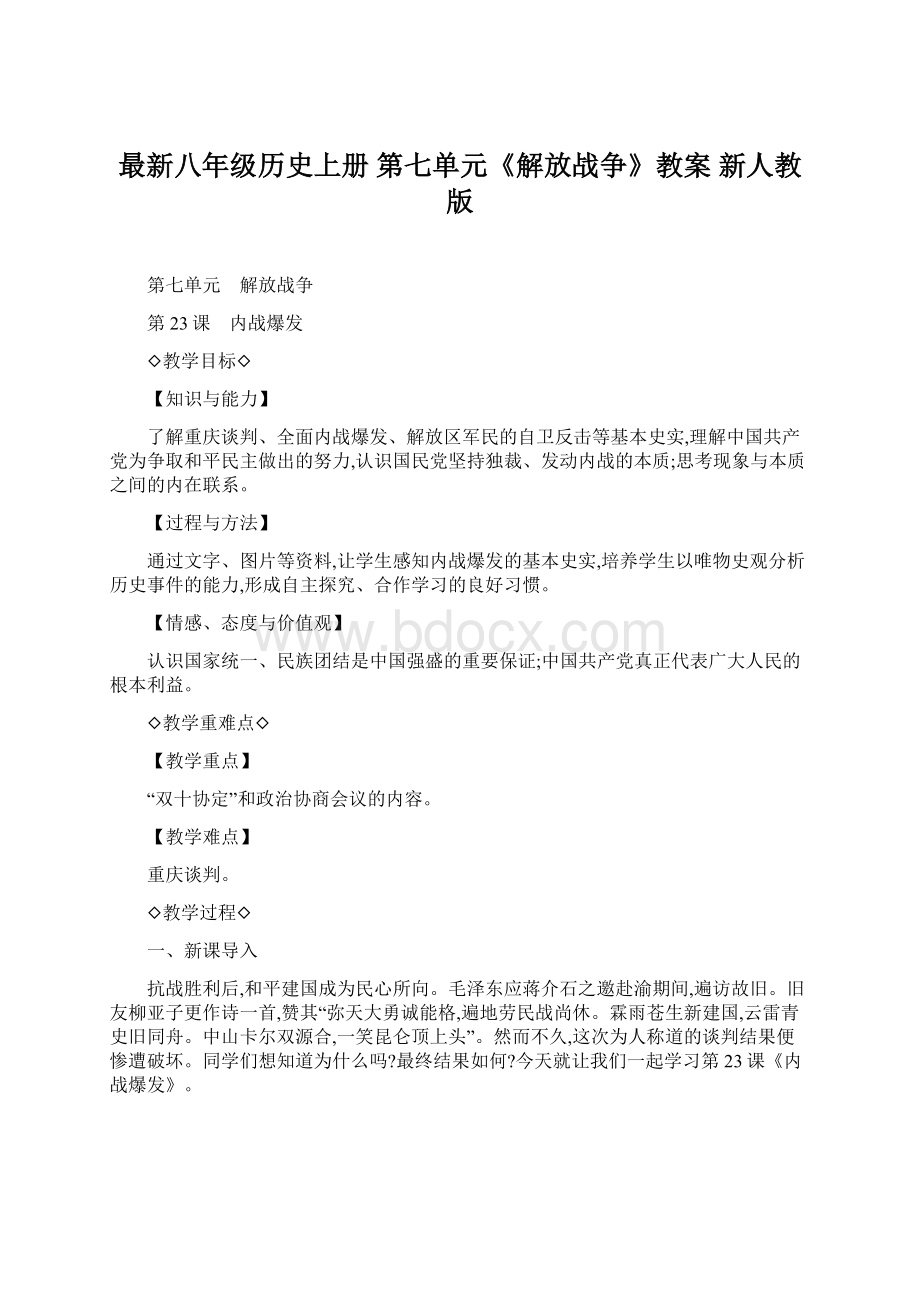 最新八年级历史上册 第七单元《解放战争》教案 新人教版.docx_第1页